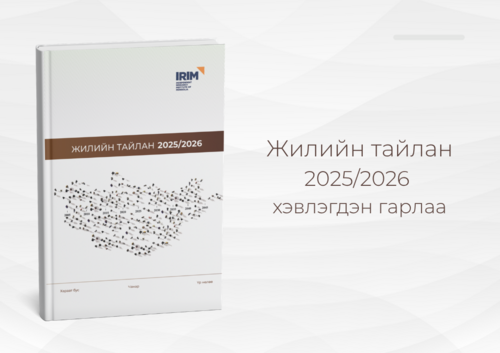 🔸IRIM cудалгааны хүрээлэнгийн “Жилийн тайлан 2025-2026” хэвлэгдэн гарлаа.